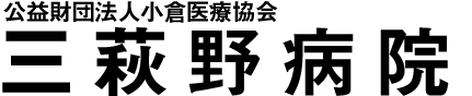 三萩野病院